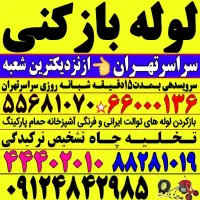 فنر زنی چاه بازکن کل تهران فاضلاب کن وگرفتگی۲۴ساعت