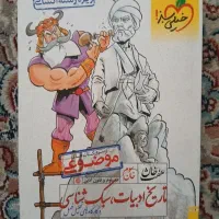 کتاب تاریخ ادبیات.سبک شناسی دهم.یازدهم.دوازدهم