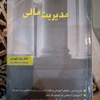 کتاب مدیریت مالی رضا تهرانی