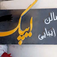 تابلو سالن زیبایی