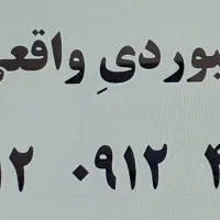 خط ۹۱۲ کد صفر بیلبوردی