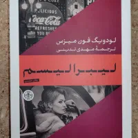 کتاب لیبرالیسم فون میزس ترجمه مهدی تدینی