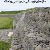 (سازه های توریسنگی)گابیون بندی و مالون