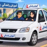 آموزش رانندگی ویژه گواهینامه دار ها شروع رانندگی