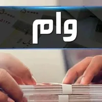 وام ازدواج ...