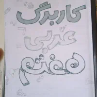 کاربرگ عربی هفتم