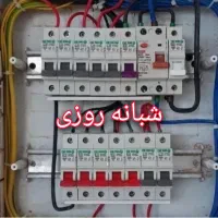 رفع اتصالی برق ساختمان برقکار *گیتی فرد (۲۴ساعته)