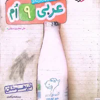 کتاب تست عربی تیزهوشان نهم به دهم