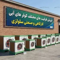 کولر صنعتی آکسیال ۳۰ هزار سلولزی