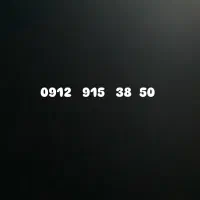 سیم کارت  ۰۹۱۲ کد ۹ رند