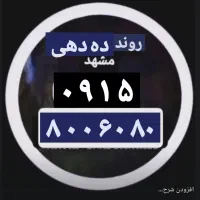 ۰۹۱۵-۸۰۰-۶۰-۸۰