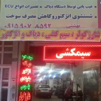 برق خودرو و شارژ کولر و تعمیرات ایسیو