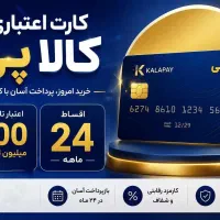 خرید با کالاپی و نوپی
