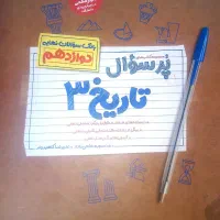 تاریخ - نهایی - مهر‌وماه - دوازدهم انسانی