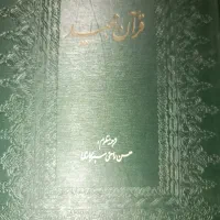 قرآن مجید همراه بامعانی بصورت شعر