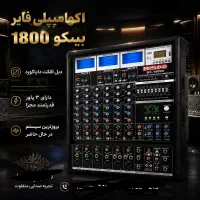 پاورمیکسر وامپلی فایر به صورت نقدواقساط
