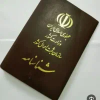شناسنامه گمشده