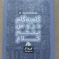 گام به گام پنجم کلاغ سپید