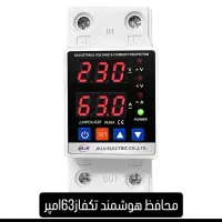محافظ برق هوشمند،تک فاز و ۳فاز«۳۰ماه گارانتی»