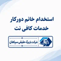 استخدام خانم خدمات کافی‌نت دورکاری