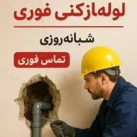 لوله بازکنی فنرزنی 24ساعته فعال شبانه روزی