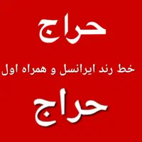 خط رند همراه اول و ایرانسل خشک