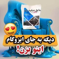 جایگزین ایزوگام
