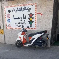 آموزشگاه رانندگی پایه ۳ پارسا شهر فرمهین