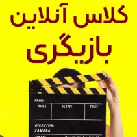 کلاس بازیگری انلاین با کمترین قیمت