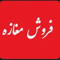 فروش-دو-عدد-باب-مغازه-تجاری