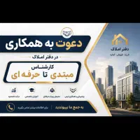 نیازمند کارشناس املاک و منشی با حقوق مناسب