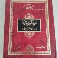کتاب نهج البلاغه نو