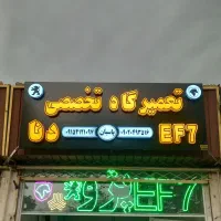 تعمیرگاه تخصصی EF7