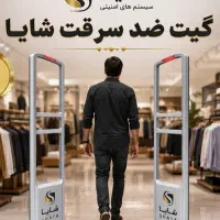 گیت خروج.دزدگیرضدسرقت پوشاک  مارکت زنجیره ای