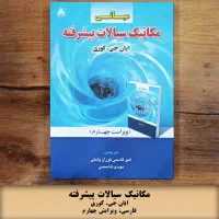 کتاب مکانیک سیالات پیشرفته (کوری، ترجمه شده)