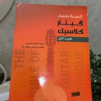 کتاب گنجینه گیتار کلاسیک هوبرت کاپل