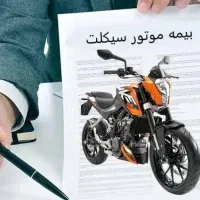 بیمه موتورسیکلت به صورت اقساطی