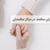 استخدام جهت نگهداری از سالمند