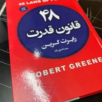 ۴۸ قانون قدرت