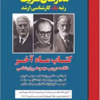 کتاب ماه آخر مدرسان شریف