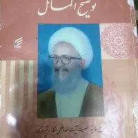 کتاب توضیح المسائل