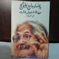 بدعت ها و بدایع نیمایوشیج/نو ۳۵۰۰۰۰تومان