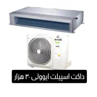 داکت اسپیلت ایوولی(بدون واسطه)