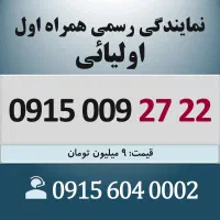 0915.009.27.22 خط رند سیم کارت همراه اول اقساطی