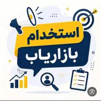 استخدام بازاریاب حضوری غرب گیلان