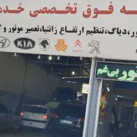 تعمیر تخصصی خدمات خودرویی چینی و ایرانی کاراموزیان
