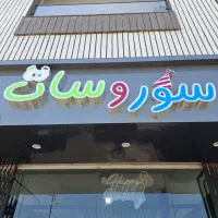 تابلو سور و سات ویژه سور و سات