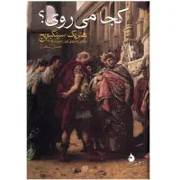 کتاب رمان تاریخی کجا می روی  ترجمه حسن شهباز