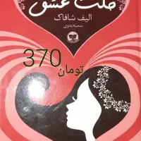 کتاب ملت عشق سالم و تمیز