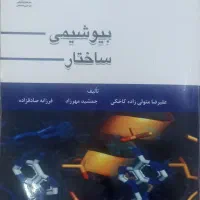 کتاب بیوشیمی ساختار